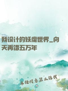 我设计的妖魔世界