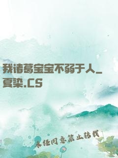 我诸葛宝宝不弱于人