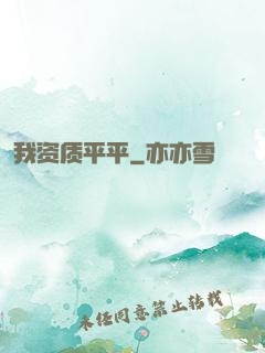 我资质平平