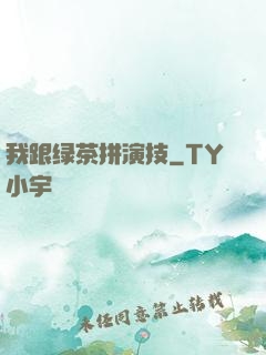 我跟绿茶拼演技