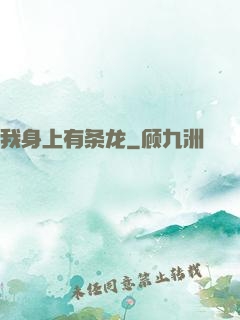 我身上有条龙
