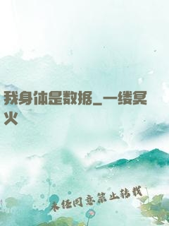 我身体是数据