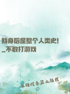 我身后是整个人类史！
