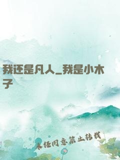 我还是凡人