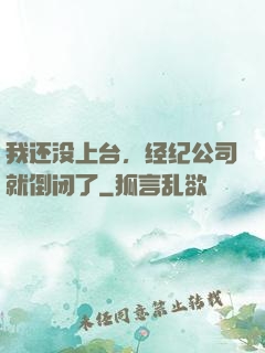 我还没上台，经纪公司就倒闭了