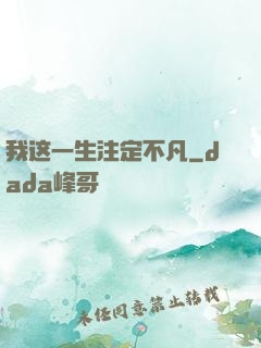 我这一生注定不凡