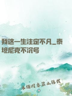 我这一生注定不凡