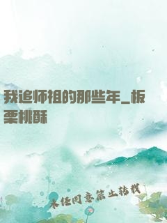 我追师祖的那些年