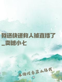 我送快递救人被直播了