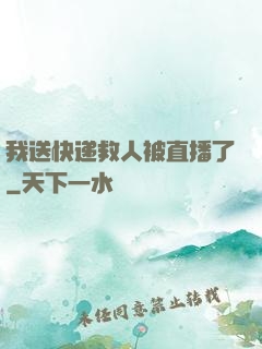 我送快递救人被直播了