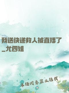 我送快递救人被直播了