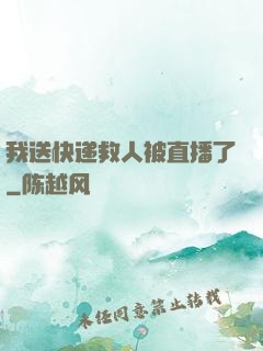 我送快递救人被直播了