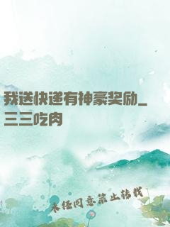 我送快递有神豪奖励