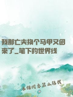 我那亡夫换个马甲又回来了