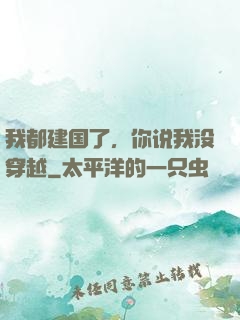 我都建国了，你说我没穿越