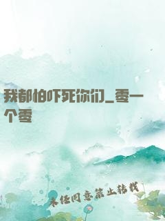 我都怕吓死你们