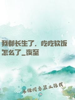 我都长生了，吃吃软饭怎么了