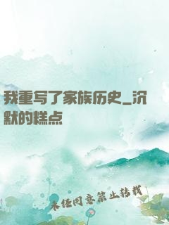 我重写了家族历史