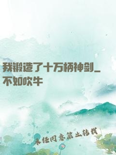 我锻造了十万柄神剑