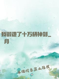 我锻造了十万柄神剑