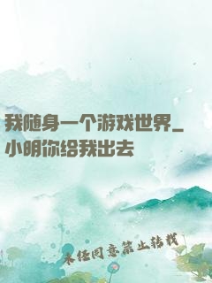我随身一个游戏世界