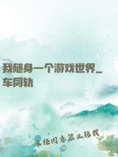 我随身一个游戏世界
