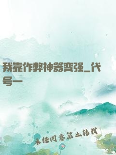 我靠作弊神器变强