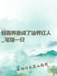 我靠养崽成了仙界红人