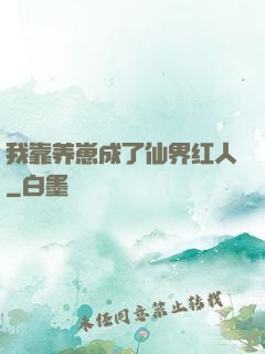 我靠养崽成了仙界红人