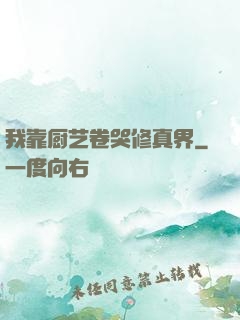 我靠厨艺卷哭修真界