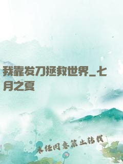 我靠发刀拯救世界