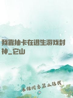 我靠抽卡在逃生游戏封神