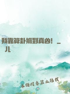 我靠算卦抓到真凶！