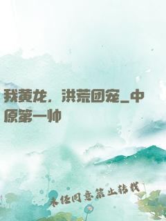 我黄龙，洪荒团宠
