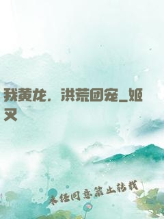 我黄龙，洪荒团宠