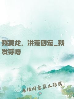 我黄龙，洪荒团宠