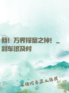 我！万界探案之神！