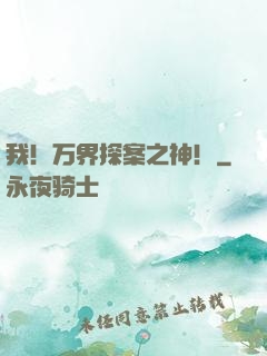 我！万界探案之神！