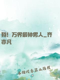 我！万界最帅男人