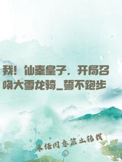 我！仙秦皇子，开局召唤大雪龙骑
