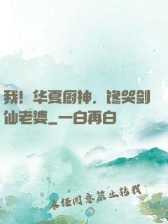 我！华夏厨神，馋哭剑仙老婆