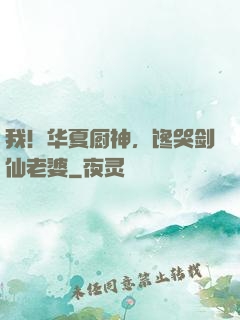 我！华夏厨神，馋哭剑仙老婆