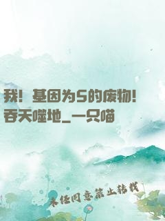 我！基因为5的废物！吞天噬地