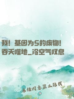 我！基因为5的废物！吞天噬地