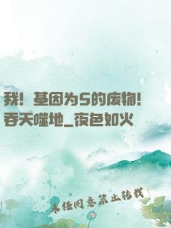 我！基因为5的废物！吞天噬地
