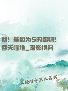 我！基因为5的废物！吞天噬地