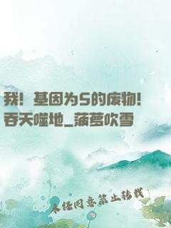 我！基因为5的废物！吞天噬地