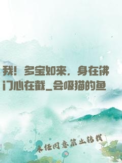 我！多宝如来，身在佛门心在截