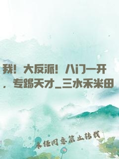 我！大反派！八门一开，专踢天才