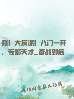 我！大反派！八门一开，专踢天才